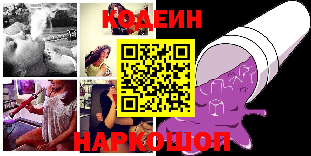 Codein напиток Lean (лин) Старая Купавна