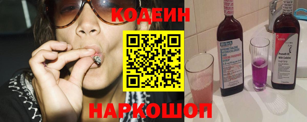 Codein Purple Drank  Вход с VPN  Старая Купавна 